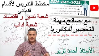مخطط تدريس الرياضيات مع النصائح لأقسام النهائي : شعبة تسير و اقتصاد / شعبة اداب