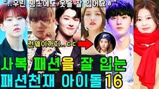 (ENG SUB) [K-POP NEWS] Who are the 16 KPOP IDOLs who dress well?
