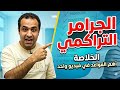 الجرامر التراكمي كاملا في فيديو واحد الخلاصة لطلاب الثانوية العامة 2026
