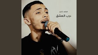 اللى يروح براحته - محمد غدير