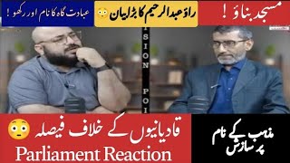 Shariat Court قادیانیوں کے خلاف فیصلہ | Pakistan Parliament &amp; Government کا ردعمل