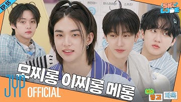 침대 빙고 지옥 (Bedtime Bingo Hell) #1｜[SKZ CODE(스키즈 코드)] Ep.55
