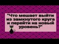 "Что мешает выйти из замкнутого круга и перейти на новый уровень?" Общее прорицание, гадание.