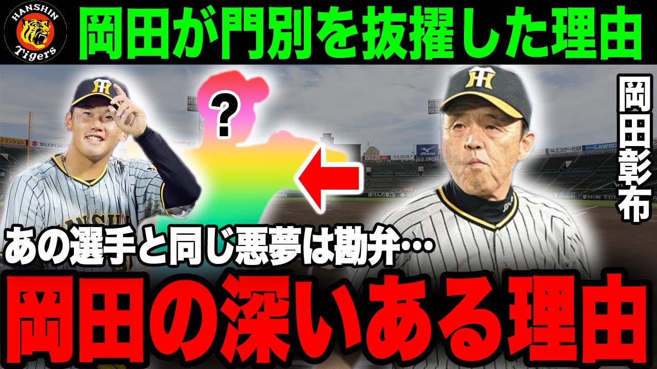 【岡田育成論】岡田が門別を巨人戦で先発させた本当の理由に一同驚愕…岡田彰布「アイツと同じ目に合わせんために…」【プロ野球/NPB】