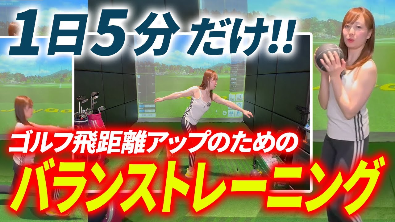【ゴルフ飛距離アップ】毎日5分!!自宅でカンタン、バランストレーニング3選