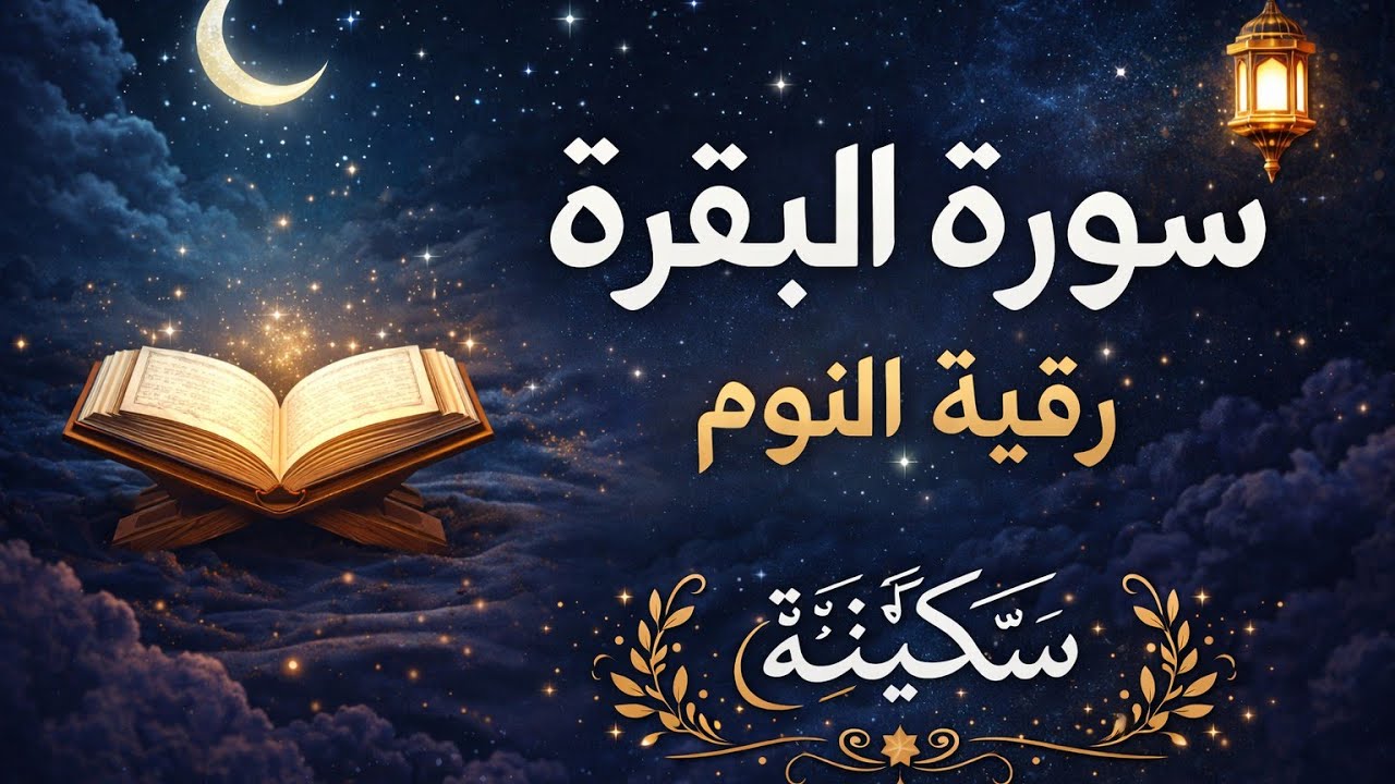 سورة البقرة | تلاوة خاشعة تطرد الهم وتريح القلب