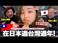 台灣阿嬤炸年糕給日本老公和24歲孫女吃！第一次吃台灣過年零食的反應是！？ thumbnail