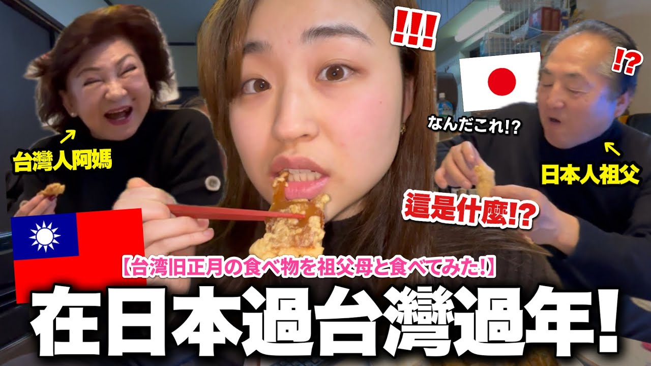 台灣阿嬤炸年糕給日本老公和24歲孫女吃！第一次吃台灣過年零食的反應是！？