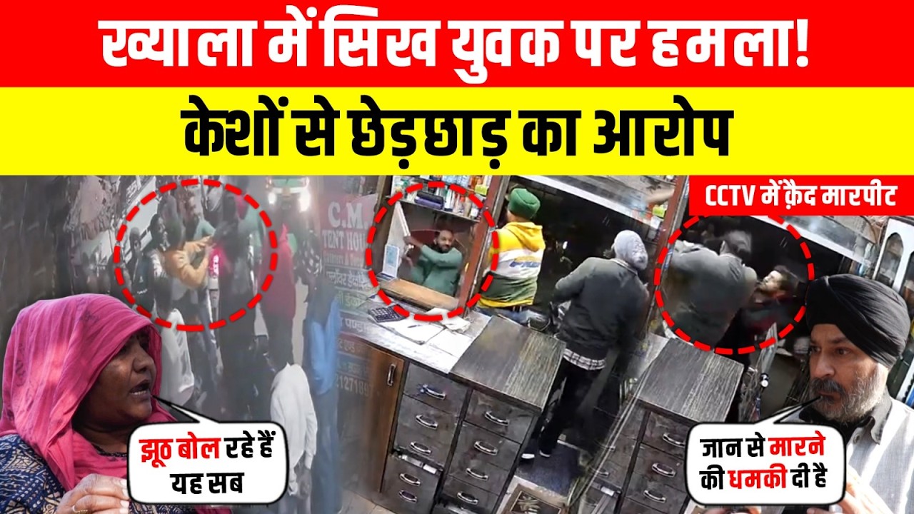 सिख युवक पर हमला! केशों से छेड़छाड़ का आरोप, CCTV में क़ैद मारपीट ~ Delhi Sikh News | Khyala News