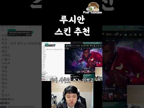 <strong>루시안</strong> 스킨 추천