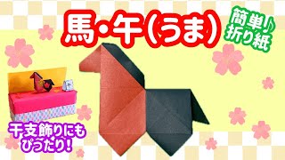 創作折り紙　（0039）干支の馬　【ナポレオン・ホース】【いいくんママ】 How to make a horse with one piece of origami paper [With audio
