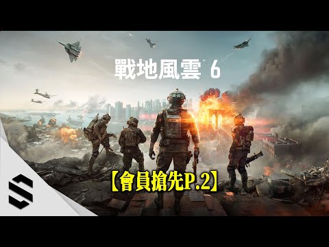 ⭐會員搶先⭐【 戰地風雲6 】Part.2