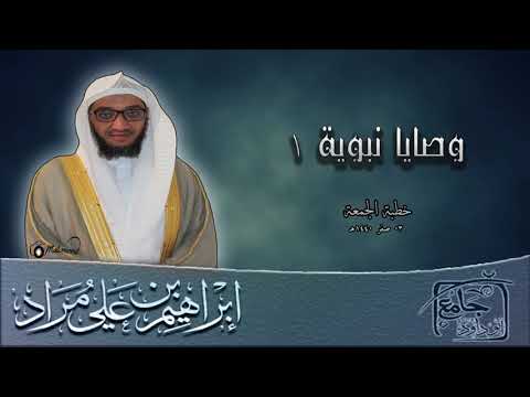 وصايا نبوية ١ حب المساكين إبراهيم بن علي مراد