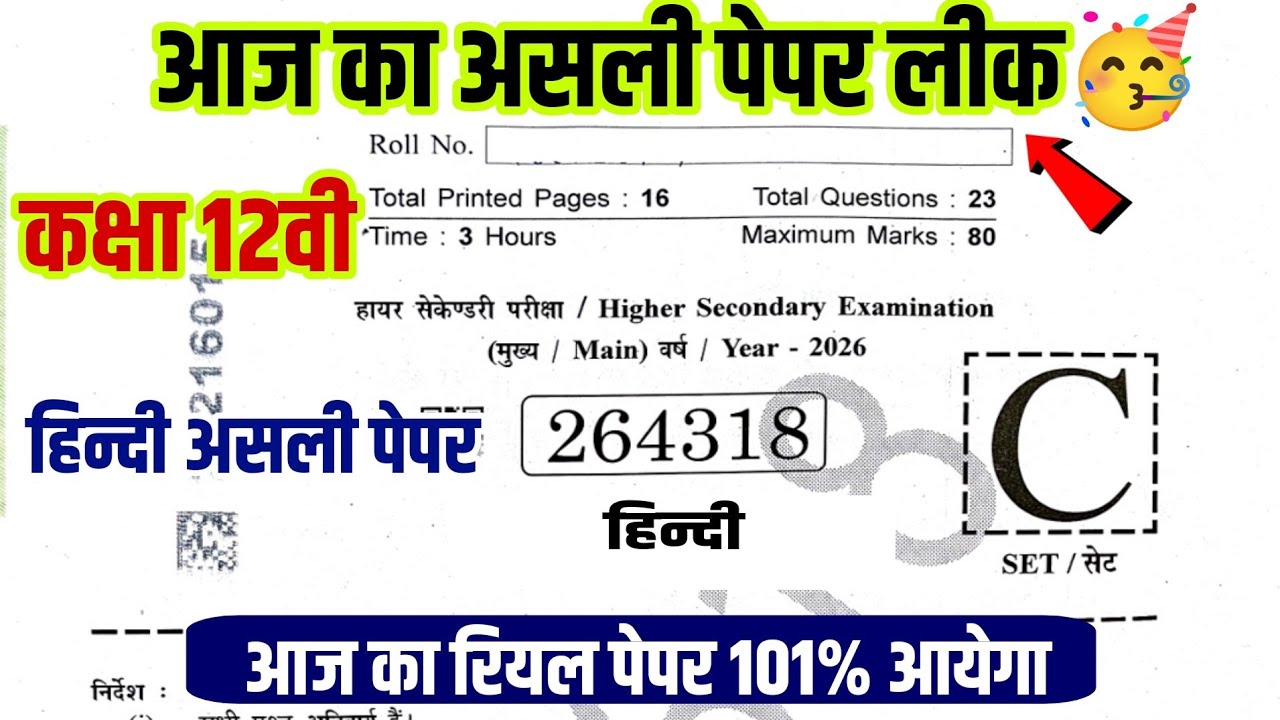 🥳कक्षा 12वी हिन्दी वार्षिक परीक्षा पेपर 2026||class 12th Hindi real paper annual exam 2026 mp board