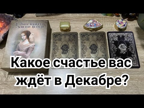 Какое счастье вас ждёт в Декабре? Гадание на таро Белой Ведьмы расклад онлайн