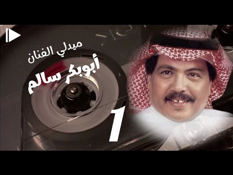 ميدلي ابوبكر سالم 1