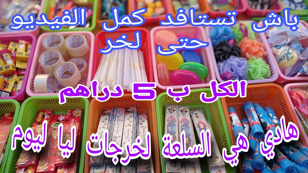 إلى كنتي أول مرى غادي تبدا فهاد المشروع الكل ب 5 دراهم_هادي هي السلعة لكتخرج بزااااف