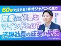 【1分でわかる】IT未経験から大規模顧客担当へ。成長を加速させる営業のリアル｜ネオジャパン