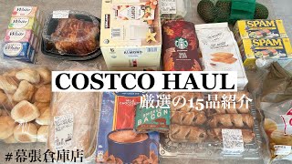 コストコ幕張倉庫店秋の購入品紹介おすすめのやなど