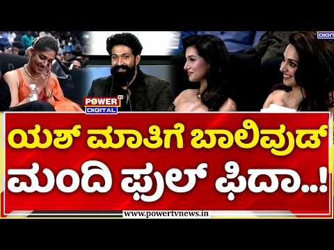 Yash Speech: ಯಶ್ ಮಾತಿಗೆ ಬಾಲಿವುಡ್ ಮಂದಿ ಫುಲ್ ಫಿದಾ..! | TOXIC Trailer Launch
