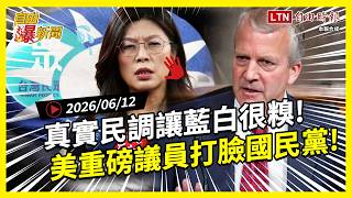 自由爆新聞》美重磅議員打臉國民黨！真實民調讓藍白糗大了！竟修"高虹安條款"被罵爆