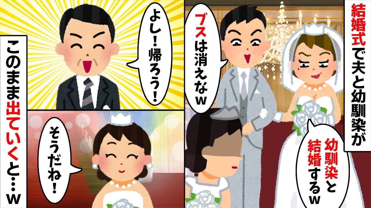 【裏切り】【修羅場】【婚約破棄】結婚式当日、新郎「幼馴染と結婚する！婚約破棄でw」【2ch修羅場スレ・ゆっくり解説】