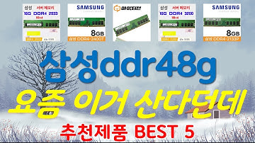 삼성ddr48g 추천, 돈낭비 그만하세요 가성비 TOP5