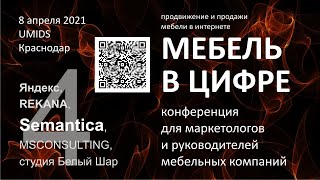 Мебель в цифре - Дмитрий Логачёв - Semantica