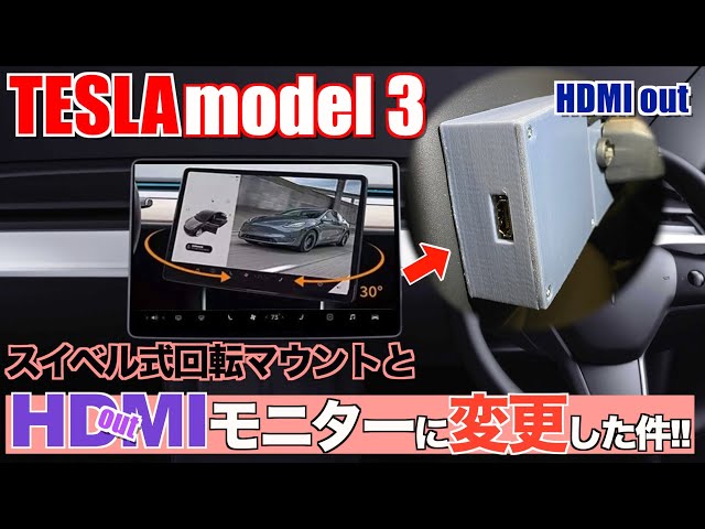 テスラの画面を交換①】モニターを画面収録したくて、アタッチメントも