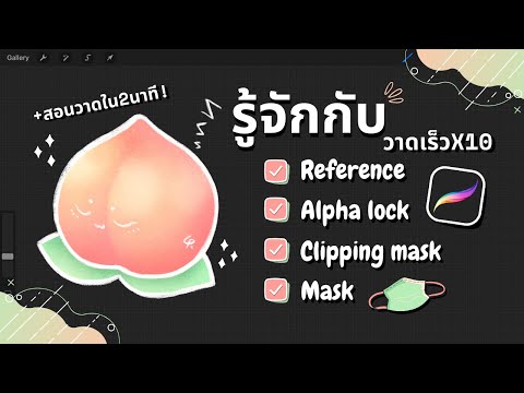 Procreate tips: Reference, Alpha lock, Clipping Mask คืออะไร? + สอนวาดพีชใน 2 นาที
