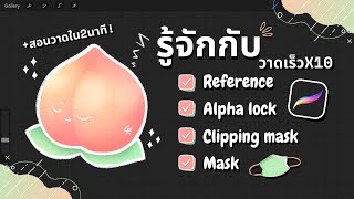 Procreate tips: Reference, Alpha lock, Clipping Mask คืออะไร? + สอนวาดพีชใน 2 นาที