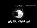 حالات واتس اب تلاوة عذبة توريح القلوب للقارئ عبدالرحمن مسعد