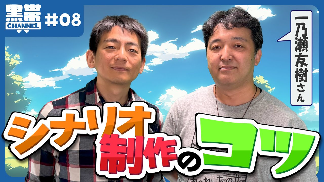 【TRPG】シナリオ制作のコツ  (ゲスト：一乃瀬友樹)