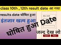 class 12th 10th result date घोषित हुआ || Jacboard result घोषित हुआ जल्द देख लो @Educationmissonone