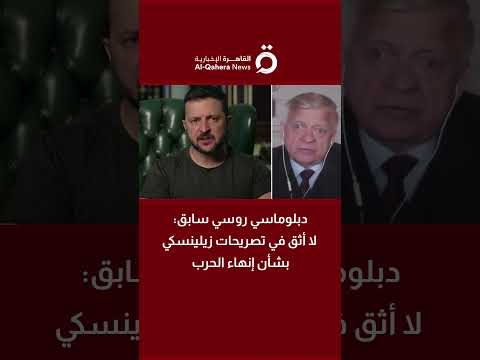 الدبلوماسي الروسي السابق ألكسندر زاسبكين لا أثق في تصريحات زيلينسكي بشأن إنهاء الحرب