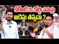 కేటీఆర్ కు కోర్టు సామాన్లు | Be Arrested After ACB Court Summons? | Praja voice