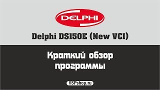 Краткий обзор программы Delphi DS150E | Интернет-магазин VSPshop.ru