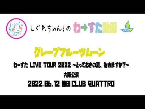 【LIVE動画】わーすた「グレープフルーツムーン」LIVE TOUR 2022 ～とっておきの夏、始めますか？～大阪2部