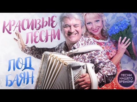 ПЕСНИ ПОД БАЯН ♥ КРАСИВЫЕ ПЕСНИ О ЛЮБВИ И ДЛЯ ДУШИ ♥ Валерий Семин, Лена Василек, Нина Разумейчик…