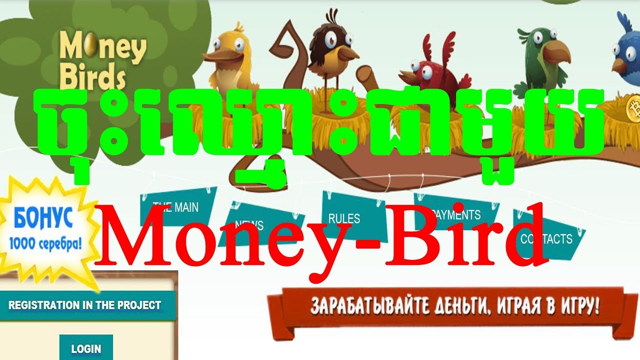 របៀបចុះឈ្មោះជាមួយ Money-birds | How to Register with money-bird