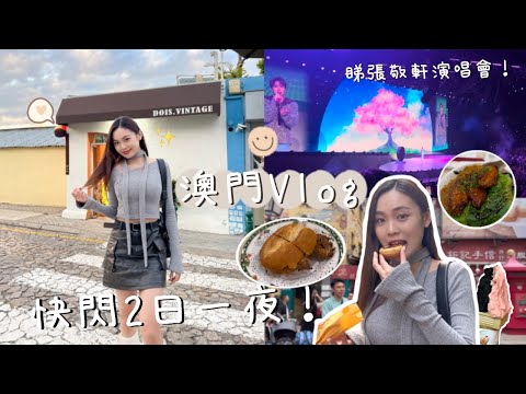 🇲🇴澳門快閃兩日一夜 ｜爆吃澳門美食之旅😋｜跟Google Map評分搵食可信嗎？｜朝聖澳門cafe｜張敬軒演唱會The Prime Classics｜差啲返唔到香港？😳｜卡姐 becalouest