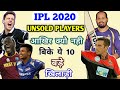 IPL 2020 AUCTION : जाने नीलामी मे आखिर क्यों नहीं बिके ये 10 बड़े खिलाड़ी | Unsold Players List