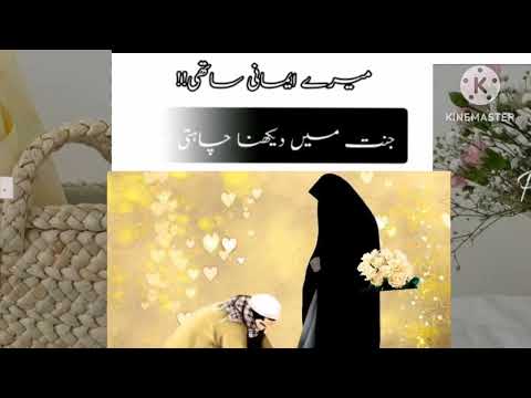 میرے ایمانی ساتھی میں آپ کو اپنے ساتھ  