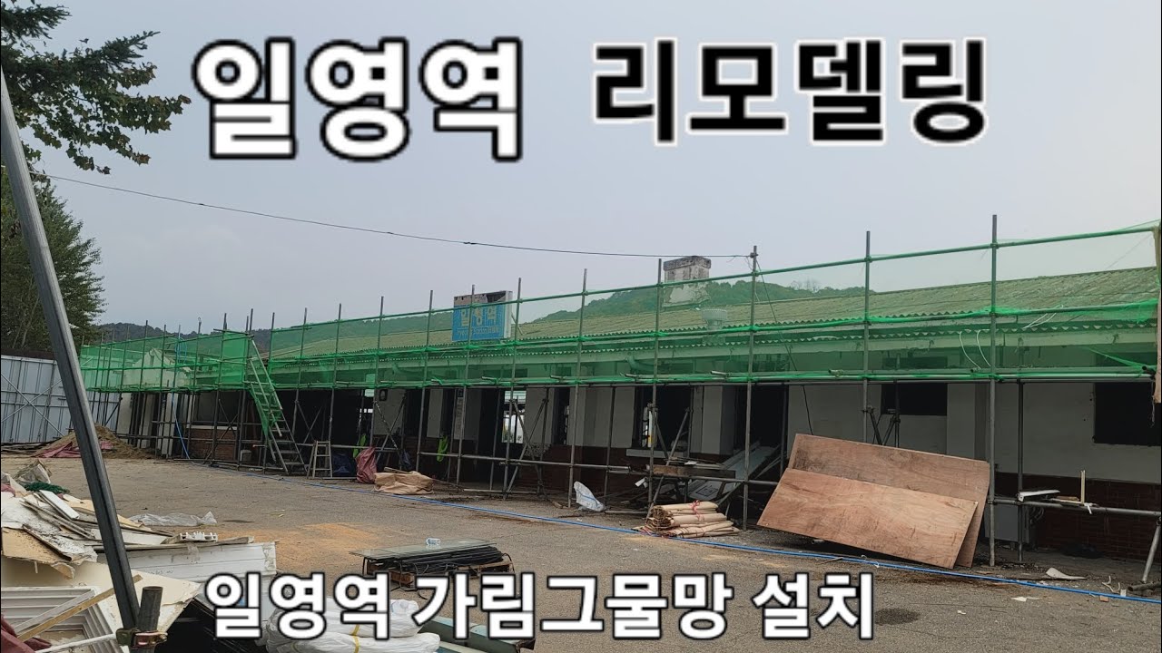 교외선 일영역 리모델링 과 선유2건널목 초소 철거모습 24.10.27.