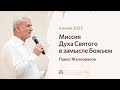 Павел Желноваков «Миссия Духа Святого в замысле Божьем» 4 июня 2023 год