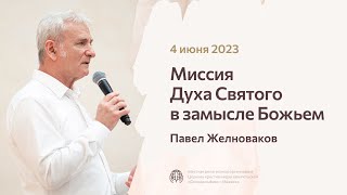 Павел Желноваков «Миссия Духа Святого в замысле Божьем» 4 июня 2023 год