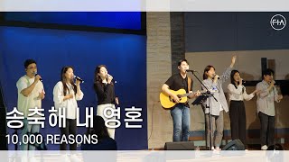송축해 내 영혼 10,000 REASONS - 피아워십 (F.I.A LIVE WORSHIP)