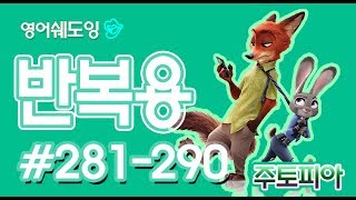 [영어쉐도잉]주토피아 반복용 #281-290