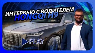 ВИП такси | Интервью с водителем Hongqi H9