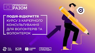 Подія-відкриття курсу “Навчаємо карʼєрному консультуванню волонтерів та волонтерок”